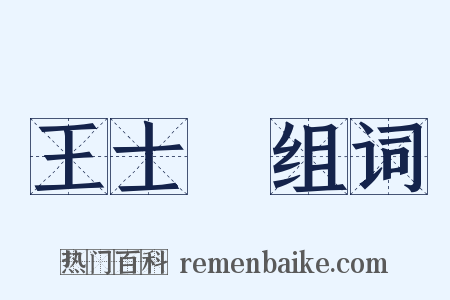 王士禛组词是什么意思的图片